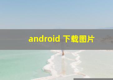 android 下载图片